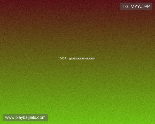 2026年ng真人视讯最新优惠活动与福利礼包全面解析