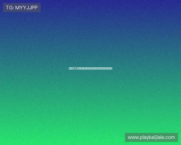 如何在DG视讯平台上快速注册账号并开启精彩的线上娱乐之旅