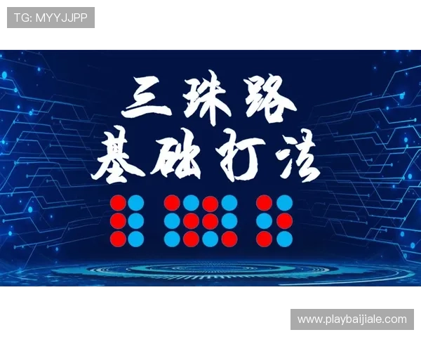叶汉百家乐打法策略解析：提升游戏胜率的实用技巧与常见误区避免方法