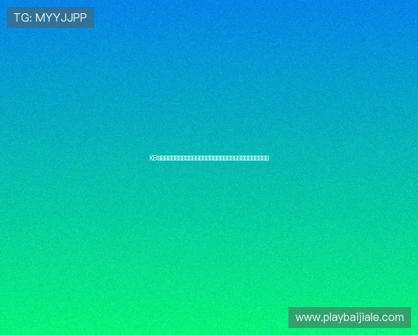 K8真人国际厅新手入门指南：注册流程、玩法规则及技巧分享帮助快速上手